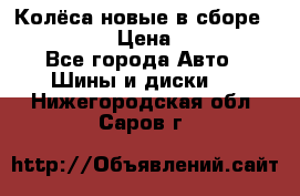 Колёса новые в сборе 255/45 R18 › Цена ­ 62 000 - Все города Авто » Шины и диски   . Нижегородская обл.,Саров г.